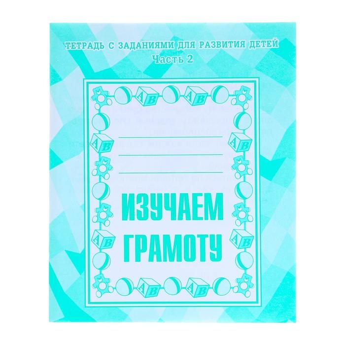 Рабочая тетрадь «Изучаем грамоту», 2 часть Рабочая тетрадь «Изучаем грамоту», 2 часть