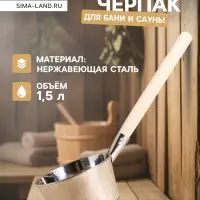 Ковш - черпак для бани и сауны, 1.5 л, нержавеющая сталь, деревянная ручка, &laquo;Добропаровъ&raquo;