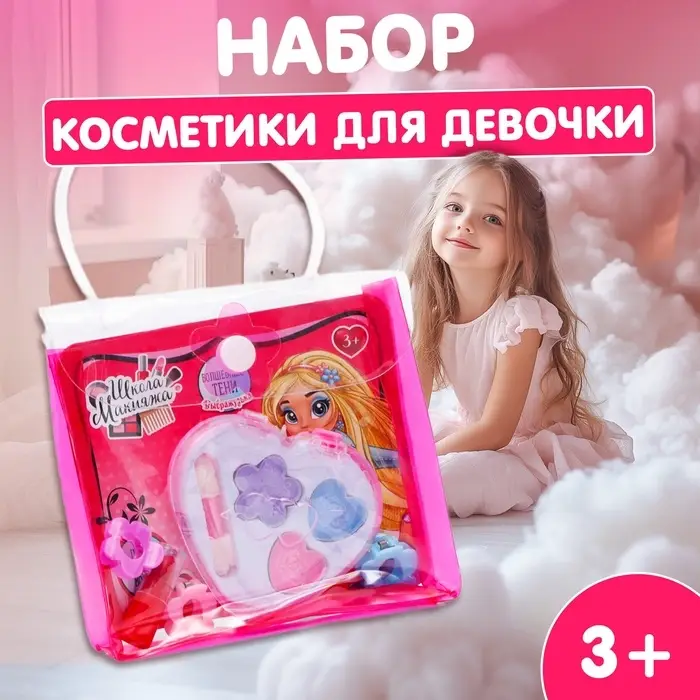 Набор косметики для девочки &laquo;Сердечко&raquo;, сумочка