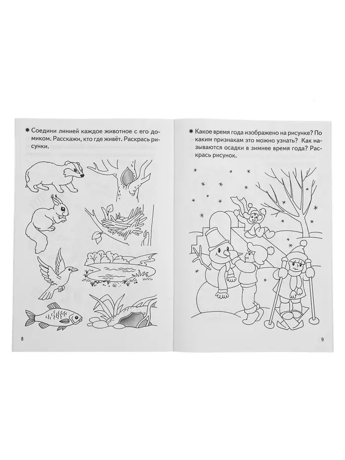 Рабочая тетрадь для детей 4-5 лет &laquo;Знакомство с окружающим миром&raquo;, Бортникова Е.