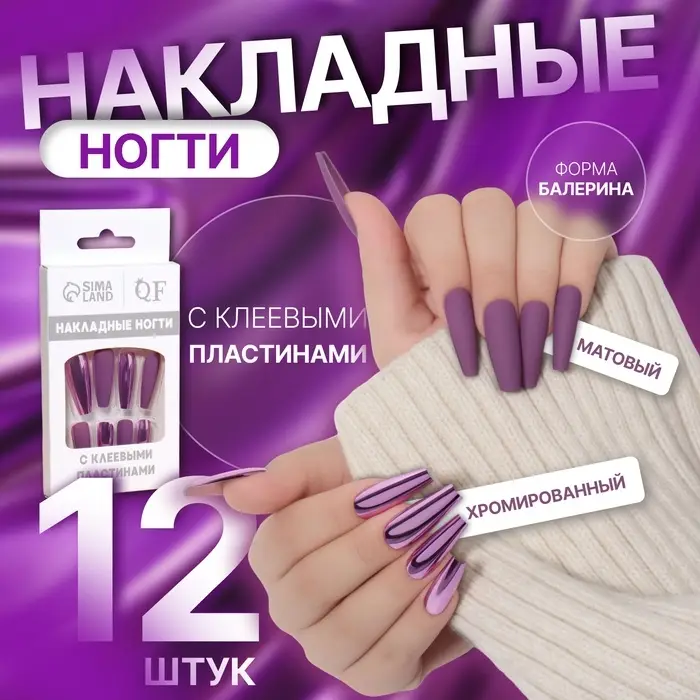 Накладные ногти, 12 шт, с клеевыми пластинами, форма балерина, матовый/хромированный, цвет сливовый/розовый