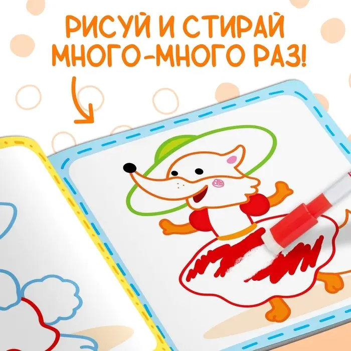 Многоразовая раскраска &laquo;Сказки&raquo;, с маркерами, 12 стр.