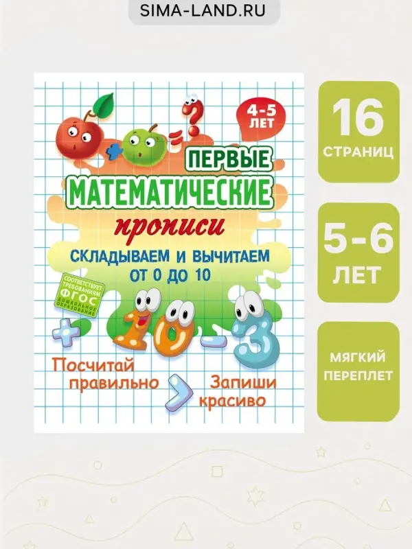 Математические прописи &laquo;Складываем и вычитаем от 0 до 10&raquo;, 4+