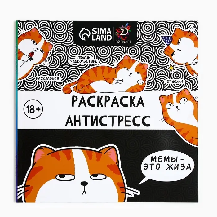 Раскраска-антистресс "Мемы - это жиза", 96 стр. 25х25 см.