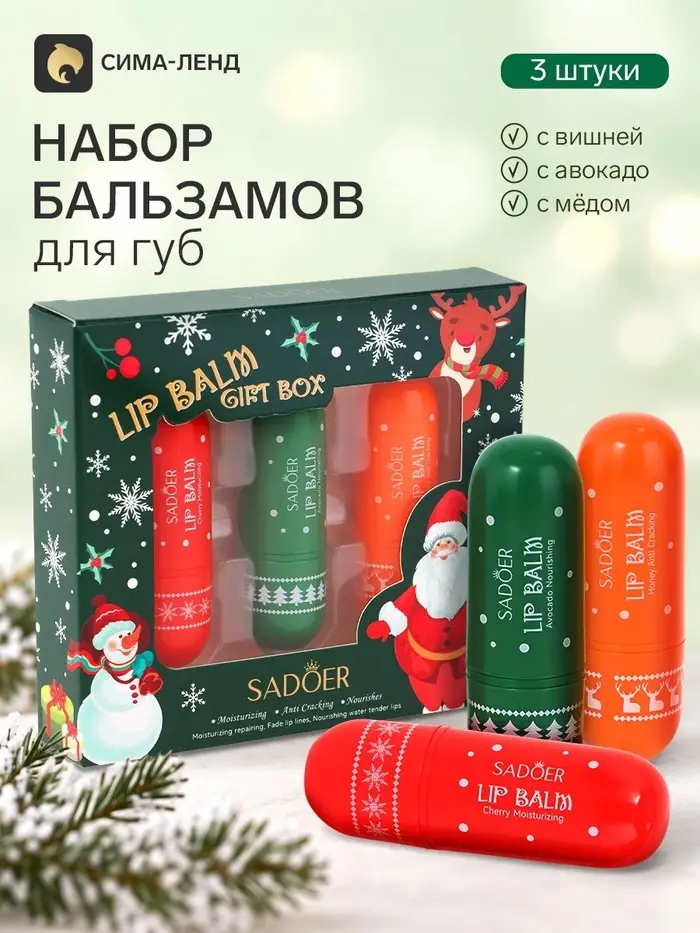 Новогодний набор бальзамов для губ Sadoer, 3 шт