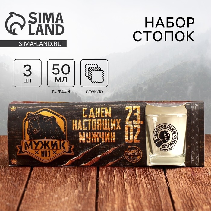 Подарочный набор «С Днём настоящих мужчин»: стопки 3 шт Подарочный набор «С Днём настоящих мужчин»: стопки 3 шт
