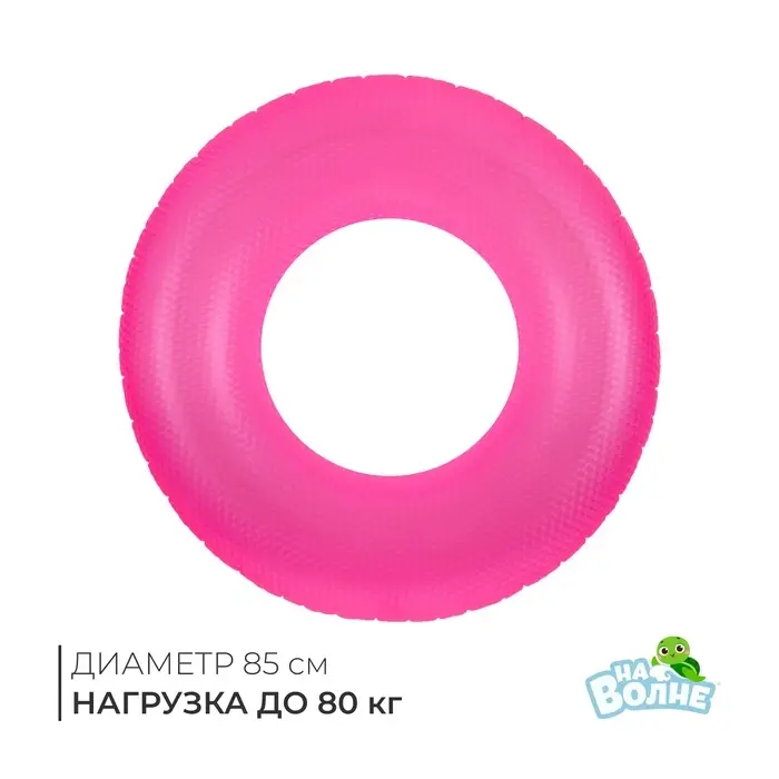 Круг для плавания &laquo;На волне&raquo;, надувной, d=85 см, от 14 лет, розовый
