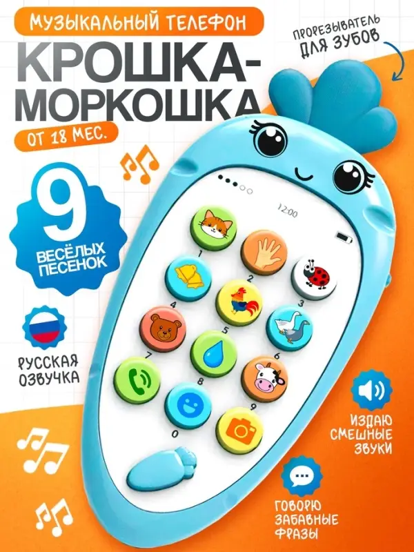 Музыкальный телефон детский ZABIAKA &laquo;Крошка-Моркошка&raquo;, звуковые и световые эффекты, синий