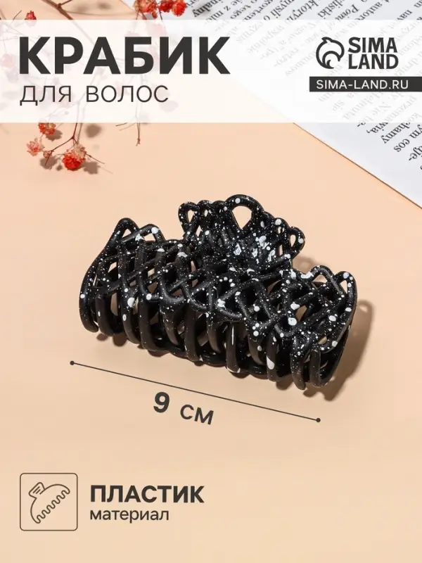 Крабик для волос &laquo;Эфи&raquo;, паутинка, 9 см, чёрный, белый