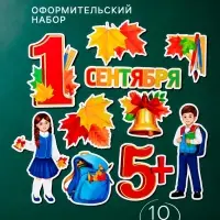 Набор для оформления школьного класса на 1 Сентября &laquo;Первое Сентября&raquo;, 10 предметов