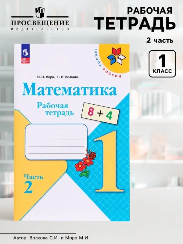 Рабочая тетрадь &laquo;Математика&raquo; 1 класс, 2 часть, Волкова С.И., Моро М.И.