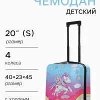 Чемодан детский 20", на молнии, с принтом, разноцветный
