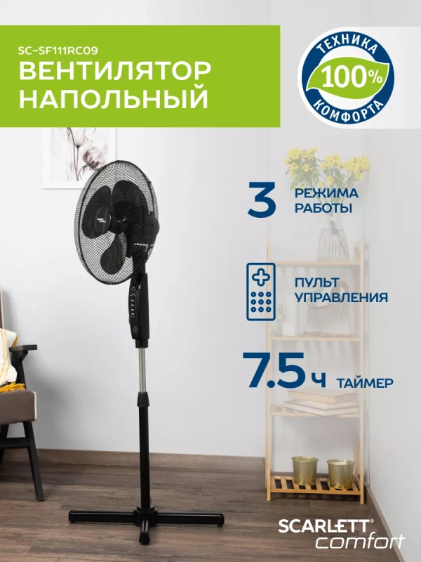 Вентилятор напольный с пультом ДУ SC-SF111RC09 Вентилятор напольный с пультом ДУ SC-SF111RC09