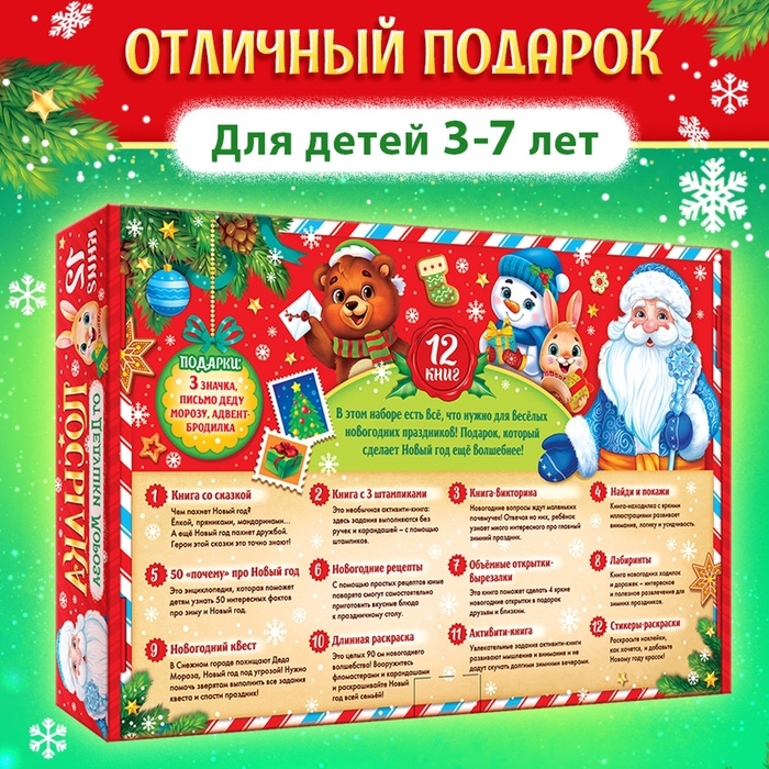 Подарок на Новый год для детей «Посылка от Дедушки Мороза», большой новогодний подарочный набор книг 12 шт., письмо деду морозу, адвент - бродилка, значки Подарок на Новый год для детей «Посылка от Дедушки Мороза», большой новогодний подарочный набор книг 12 шт., письмо деду морозу, адвент - бродилка, значки