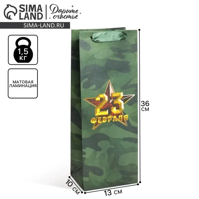 Пакет подарочный под бутылку, упаковка, &laquo;С 23 февраля&raquo;, 13&times;36&times;10 см