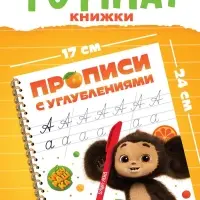 Многоразовые прописи с углублениями &laquo;Чебурашка&raquo;, 17&times;24 см, 30 стр.