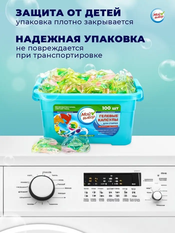 Капсулы для стирки Мой Выбор 3в1 &laquo;Весенние цветы&raquo; 100 шт. по 8 г