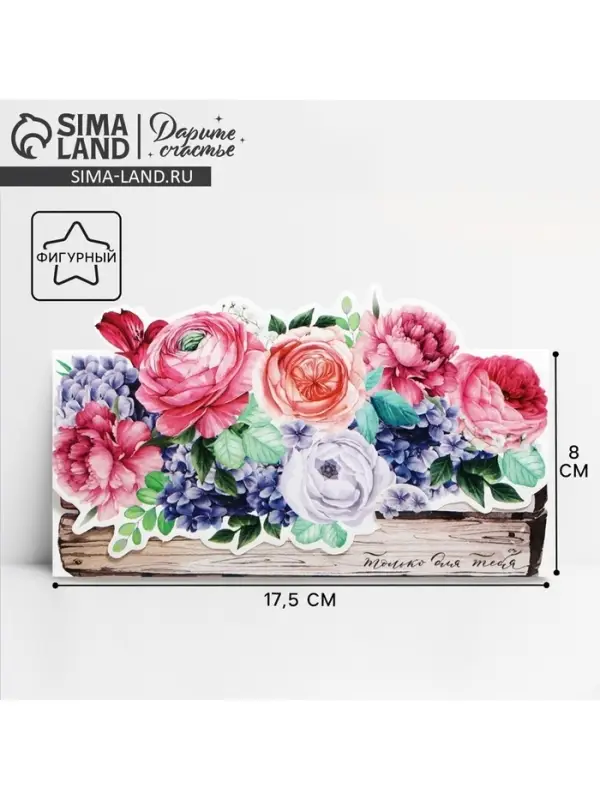 Конверт для денег фигурный &laquo;Только для тебя&raquo;, 17.5&times;8 см