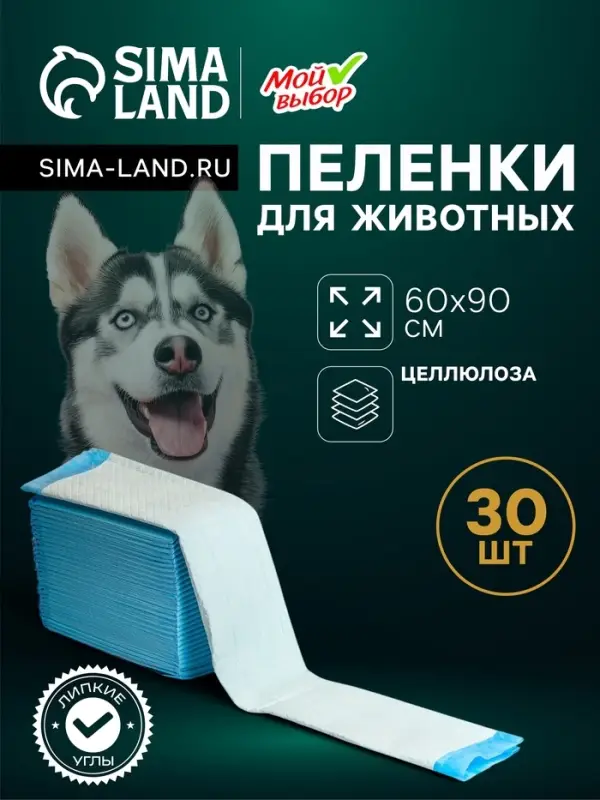 Пеленки впитывающие &laquo;Мой выбор&raquo;, 60&times;90 см, целлюлозные, набор 30 шт., с наклейкой
