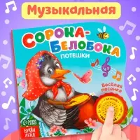 Музыкальная книга &laquo;Сорока-белобока&raquo; потешки, 10 стр., 15&times;15 см