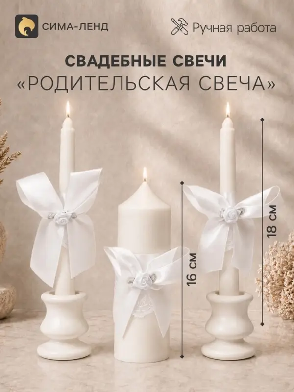 Свечи свадебные &laquo;Пышный&raquo; набор 3 шт. (16 см и 2 шт. по 18 см), белый