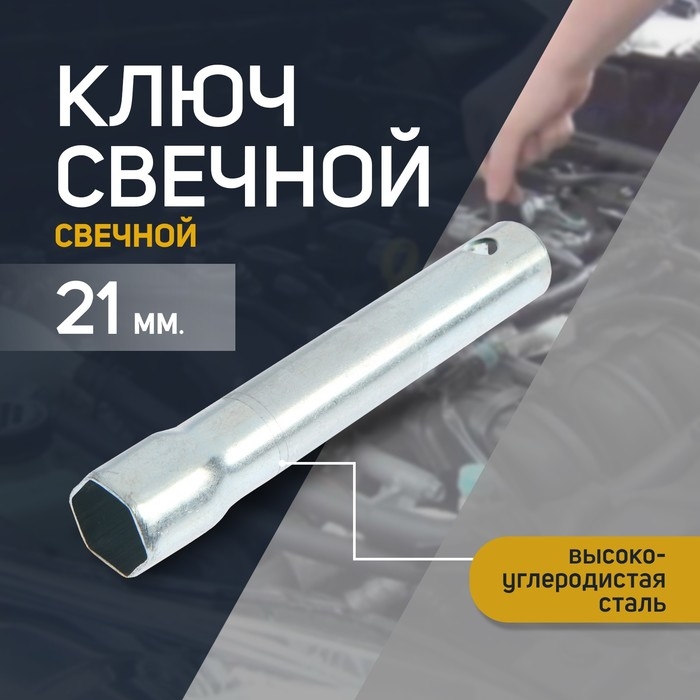 Свечной ключ СЕРВИС КЛЮЧ, 71360,  Свечной ключ СЕРВИС КЛЮЧ, 71360, "Коломна", трубчатый, 21 х 140 мм