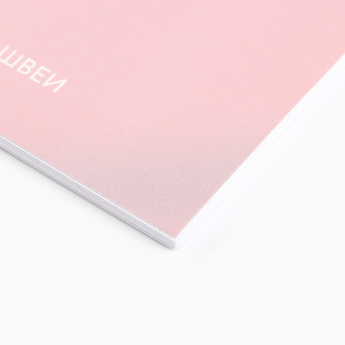 Ежедневник швеи А5, 60 листов «Шей, Твори, Люби» Ежедневник швеи А5, 60 листов «Шей, Твори, Люби»