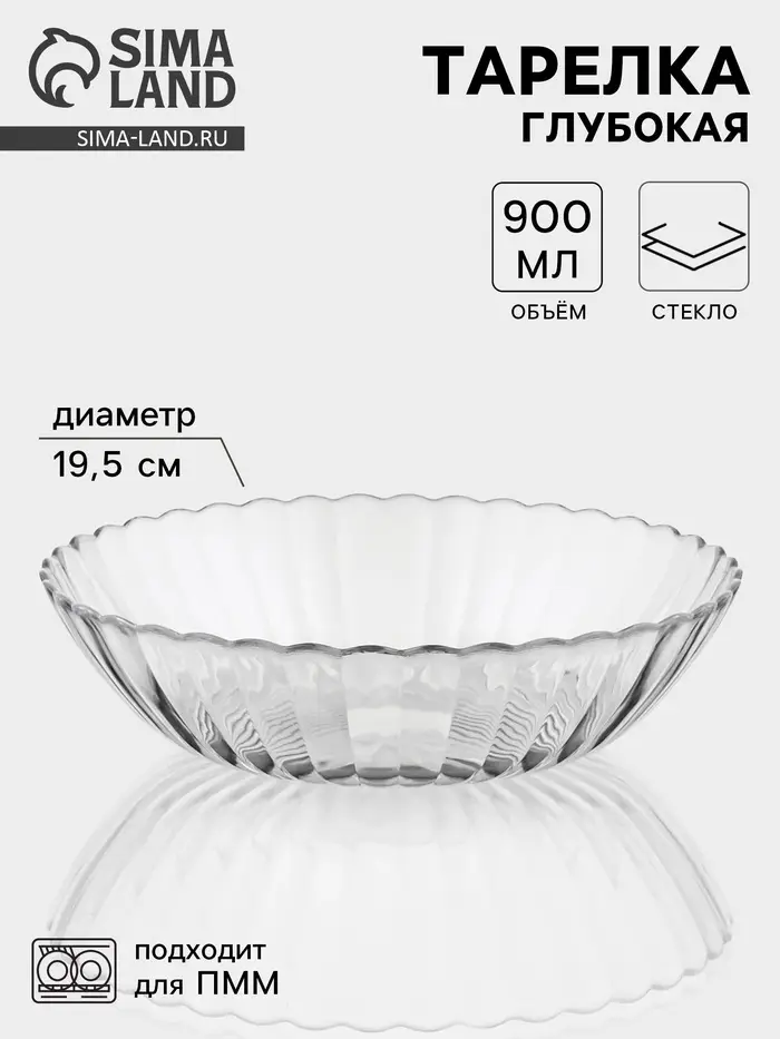 Тарелка глубокая &laquo;Магия&raquo;, 900 мл, d=19.5 см, стекло, прозрачная