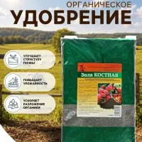 Удобрение органическое &laquo;Зола Костная&raquo; 2 л