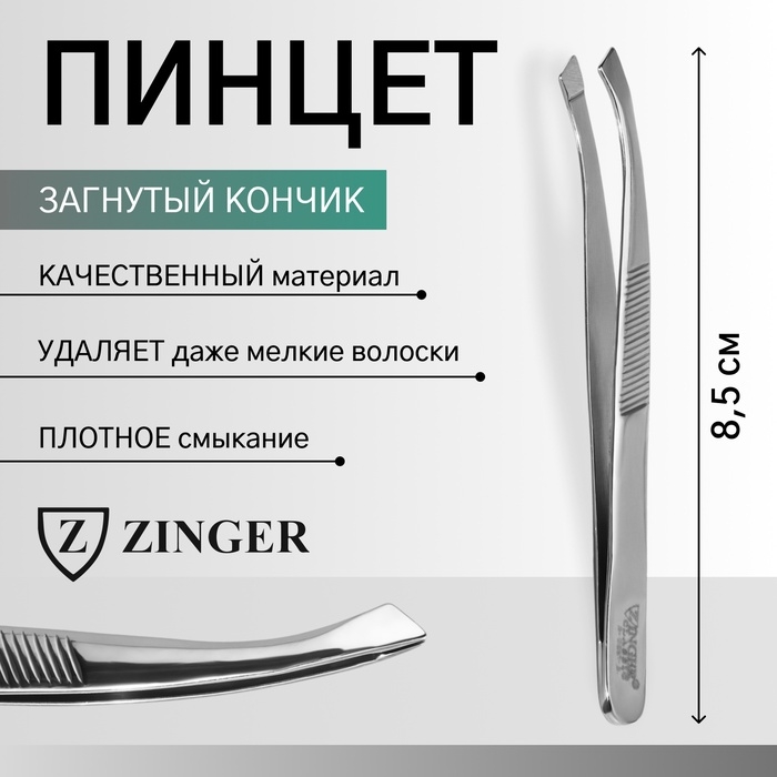 Пинцет загнутый ZINGER, широкий, 8,5 см, на блистере, цвет серебристый, В-5561-S Пинцет загнутый ZINGER, широкий, 8,5 см, на блистере, цвет серебристый, В-5561-S