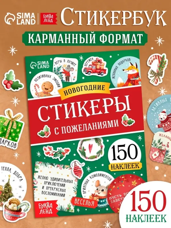 Альбом наклеек  Альбом наклеек "Новогодние стикеры с пожеланиями", 150 наклеек