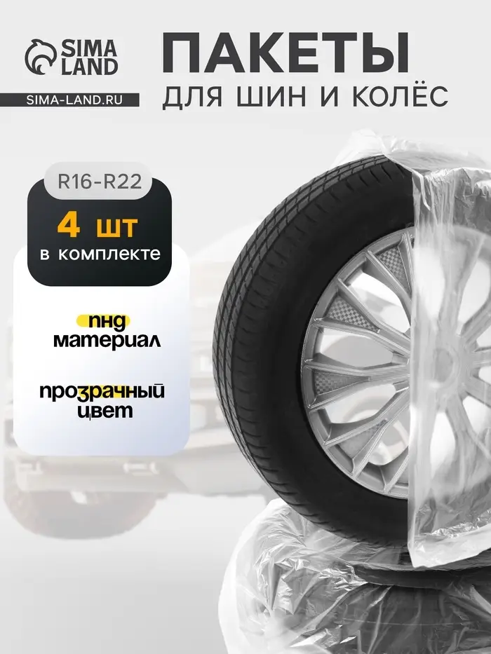 Пакеты для шин и колёс Cartage, R=16-R=22, 105&times;105 см, набор 4 шт.