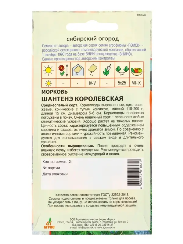 Семена Морковь &laquo;Шантенэ Королевская&raquo;, 2 г, &laquo;Агросс&raquo;