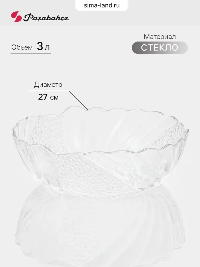 Салатник Paşabah&ccedil;e Papillion, 3 л, d=27 см, стекло, прозрачный