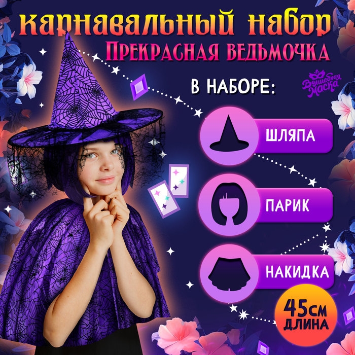 Карнавальный набор «Прекрасная ведьмочка», шляпа, накидка, парик, цвет фиолетовый Карнавальный набор «Прекрасная ведьмочка», шляпа, накидка, парик, цвет фиолетовый