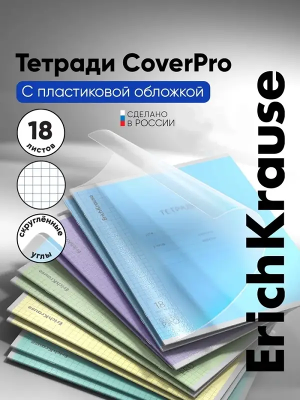 Тетрадь 18 листов в линейку, ErichKrause &laquo;Классика. CoverPro&raquo;, МИКС