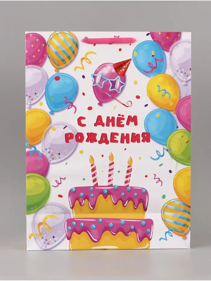 Пакет ламинированный вертикальный &laquo;С Днем рождения&raquo;, XXL 46&times;61&times;20 см
