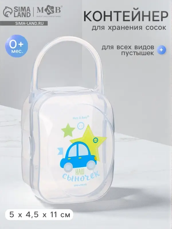 Контейнер для хранения и стерилизации детских сосок и пустышек M&B &laquo;Любимый сыночек&raquo;