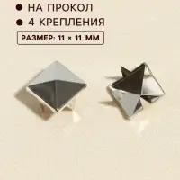 Хольнитен &laquo;Пирамида&raquo;, 11&times;11 мм, 4 крепления, 50 шт., цвет серебряный