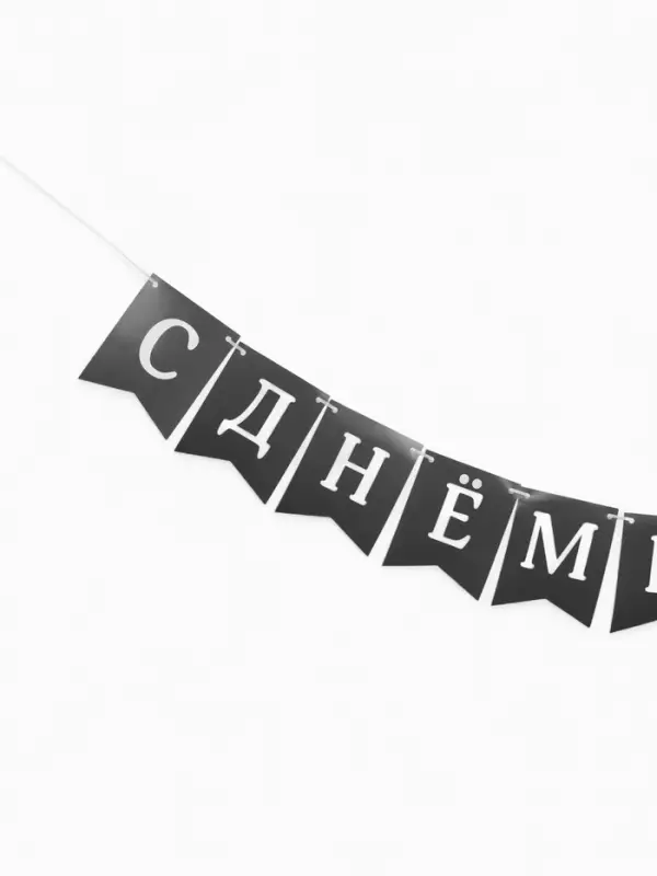 Гирлянда на ленте &laquo;С Днём Рождения!&raquo;, крафтовая, 200 см