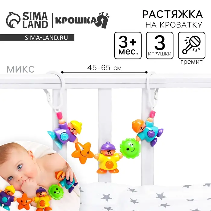 Растяжка на коляску/кроватку «Человечки», 3 игрушки, цвет МИКС, Крошка Я Растяжка на коляску/кроватку «Человечки», 3 игрушки, цвет МИКС, Крошка Я