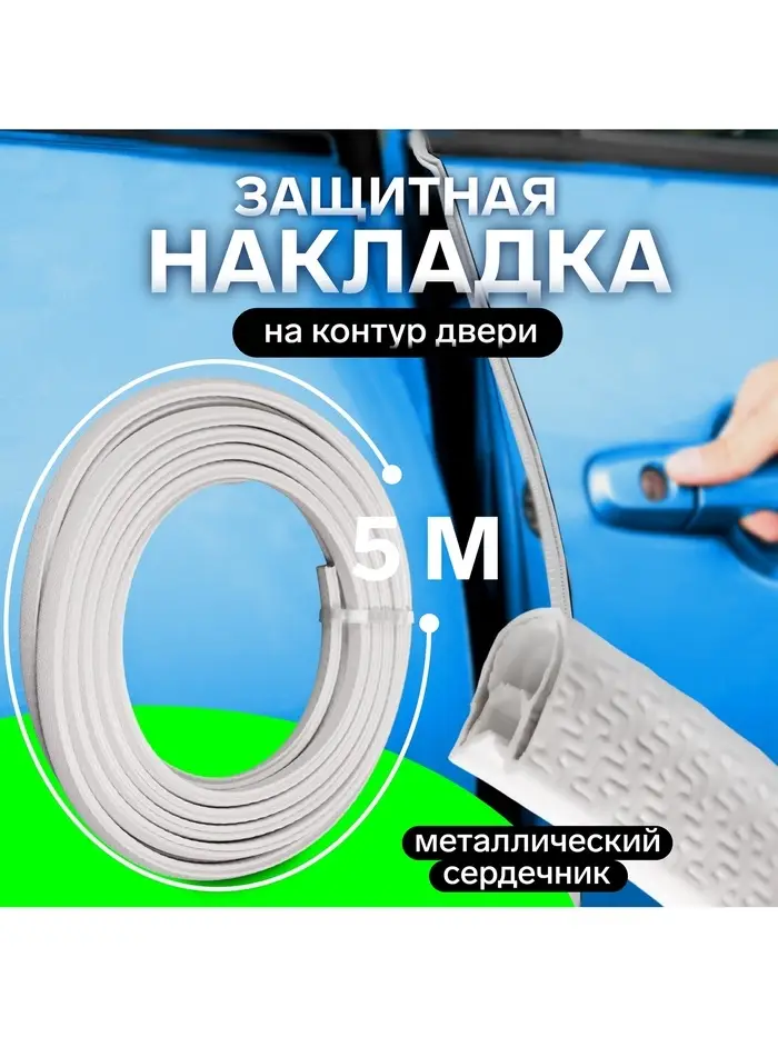 Защитная накладка на двери, металлический сердечник, 5 м, белая