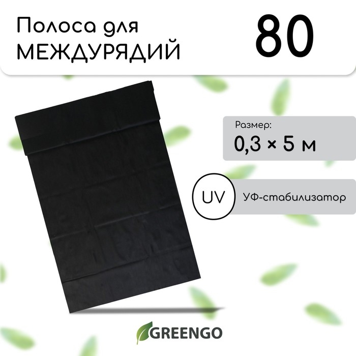 Полоса защитная для междурядий, 5 × 0,3, плотность 80 г/м², спанбонд с УФ-стабилизатором, чёрная, Greengo, Эконом 30% Полоса защитная для междурядий, 5 × 0,3, плотность 80 г/м², спанбонд с УФ-стабилизатором, чёрная, Greengo, Эконом 30%
