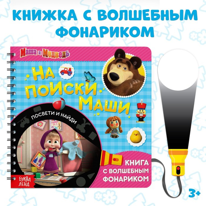 Книга с фонариком «На поиски Маши», 22 стр., 5 игровых разворотов, Маша и Медведь Книга с фонариком «На поиски Маши», 22 стр., 5 игровых разворотов, Маша и Медведь