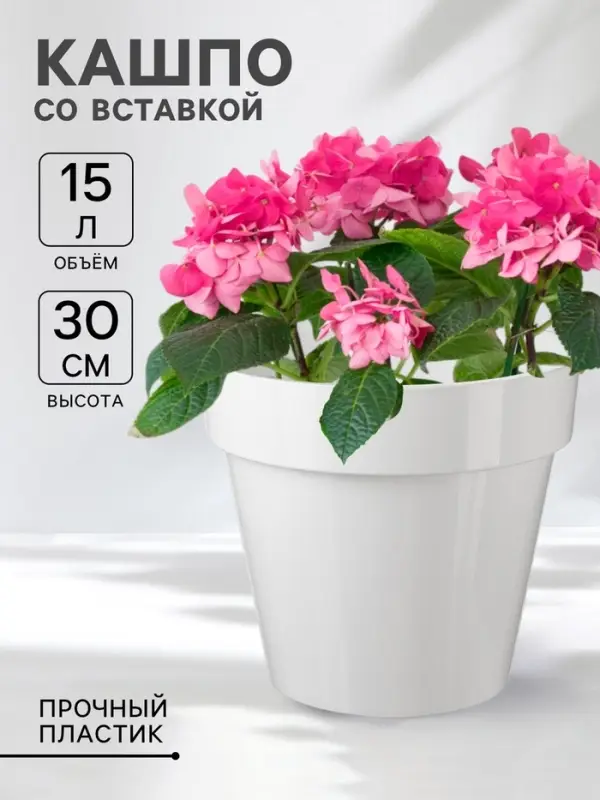 Кашпо для цветов со вставкой Plast-Avenue &laquo;Порто&raquo;, 15 л, пластик, белое