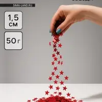 Конфетти «Звезда» красные, металлик, 1.5 см, 50 г