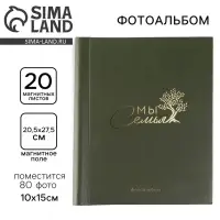 Фотоальбом магнитный на 80 фото, 20 листов &laquo;Мы - семья&raquo;