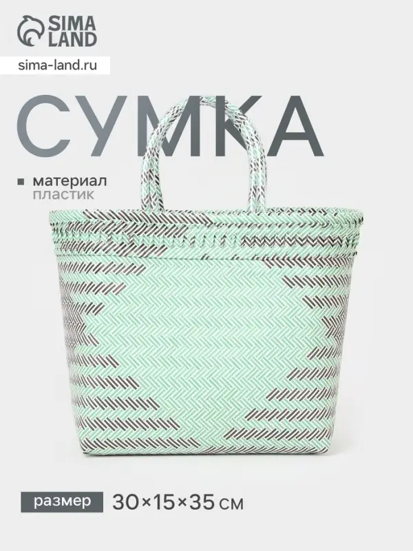 Сумка плетёная, 30&times;15&times;35 см, пластик, бирюзовая с чёрным