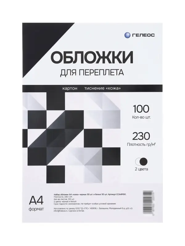 Набор обложек А4 &laquo;Гелеос: кожа&raquo;,100 листов, картон, чёрный/белый
