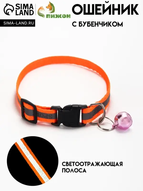 Ошейник Ошейник "Спорт" со светоотражающей полосой, 31 х 1 см, оранжевый